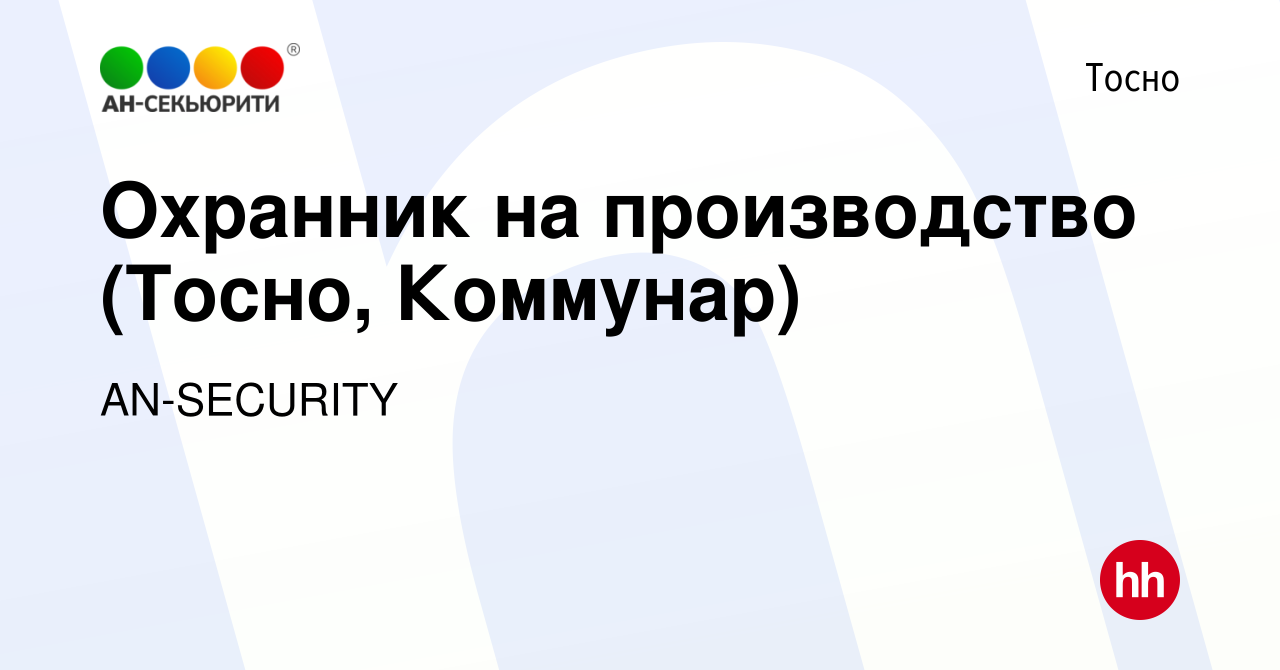 Вакансия Охранник на производство (Тосно, Коммунар) в Тосно, работа в  компании AN-SECURITY (вакансия в архиве c 25 октября 2023)