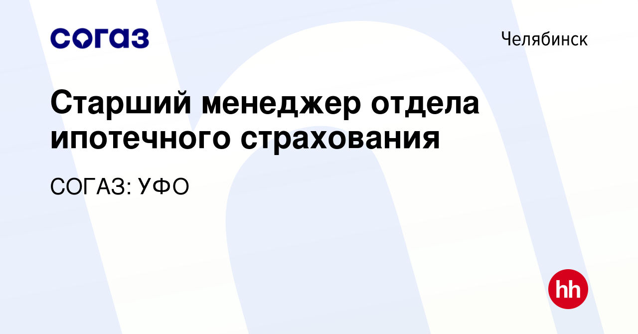 Вакансия Менеджер отдела ипотечного страхования в Челябинске, работа в  компании СОГАЗ: УФО