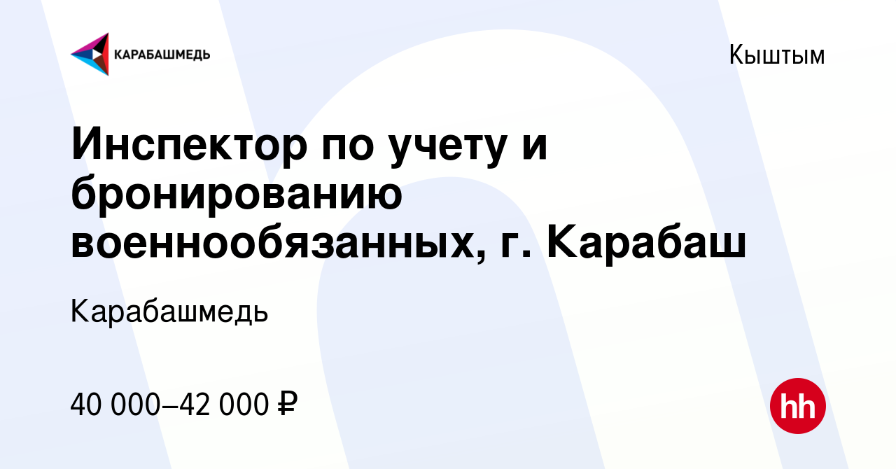 Вакансия Инспектор по учету и бронированию военнообязанных, г. Карабаш в  Кыштыме, работа в компании Карабашмедь (вакансия в архиве c 11 октября 2023)