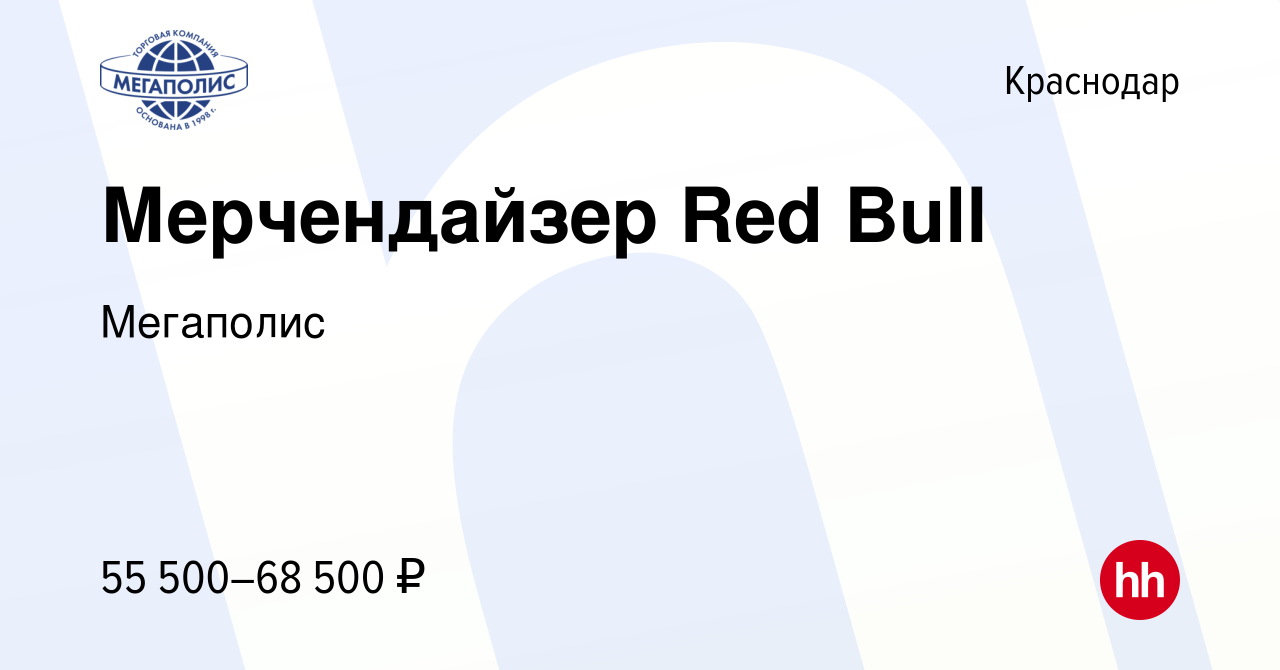 Вакансия Мерчендайзер Red Bull в Краснодаре, работа в компании Мегаполис  (вакансия в архиве c 27 мая 2024)