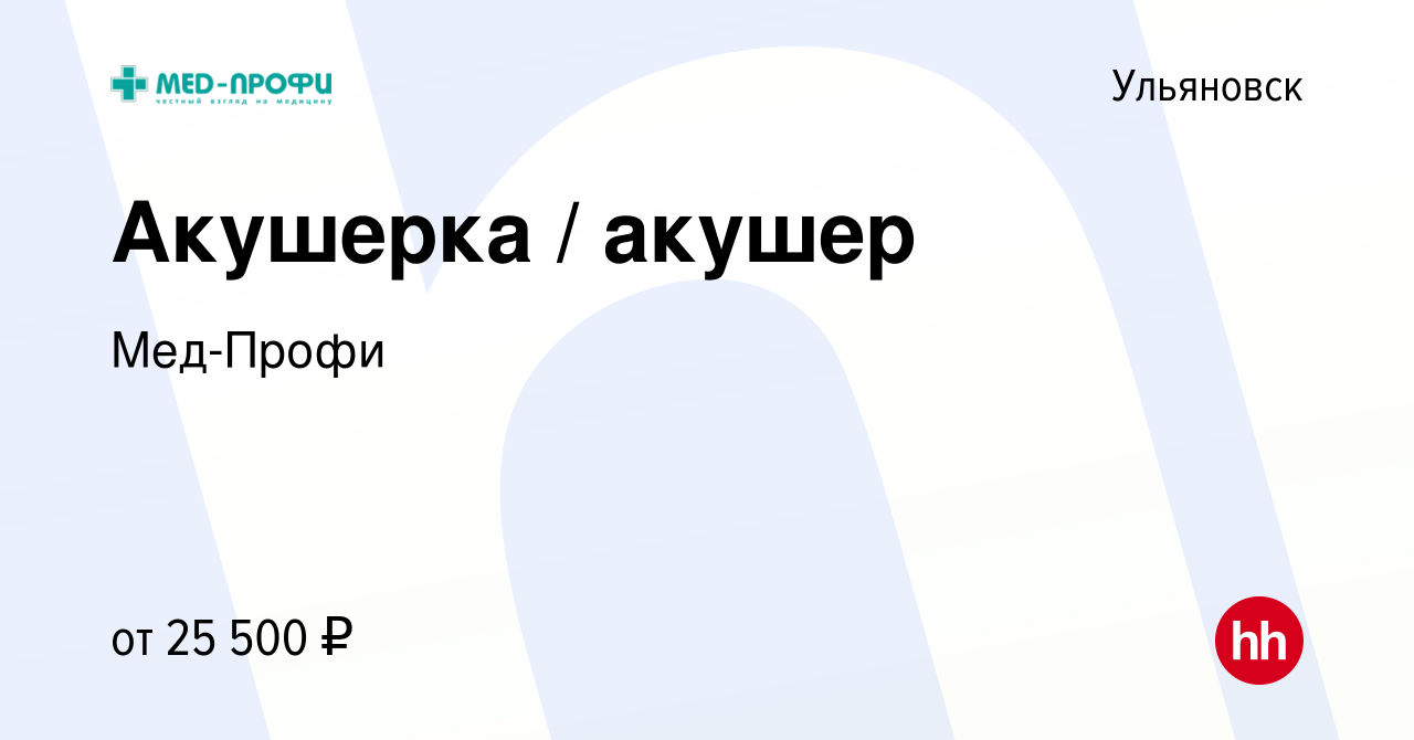 Вакансия Акушерка / акушер в Ульяновске, работа в компании Мед-Профи  (вакансия в архиве c 11 октября 2023)