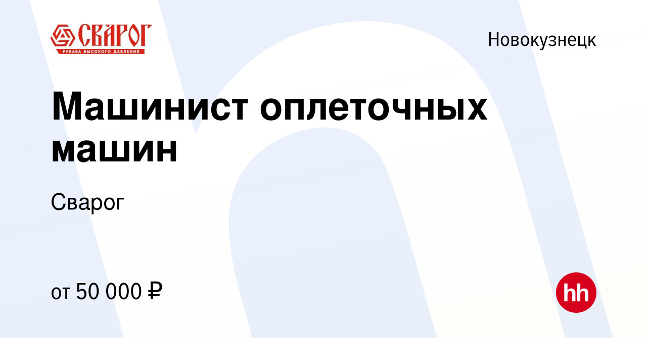 Вакансия Машинист оплеточных машин в Новокузнецке, работа в компании Сварог  (вакансия в архиве c 9 ноября 2023)