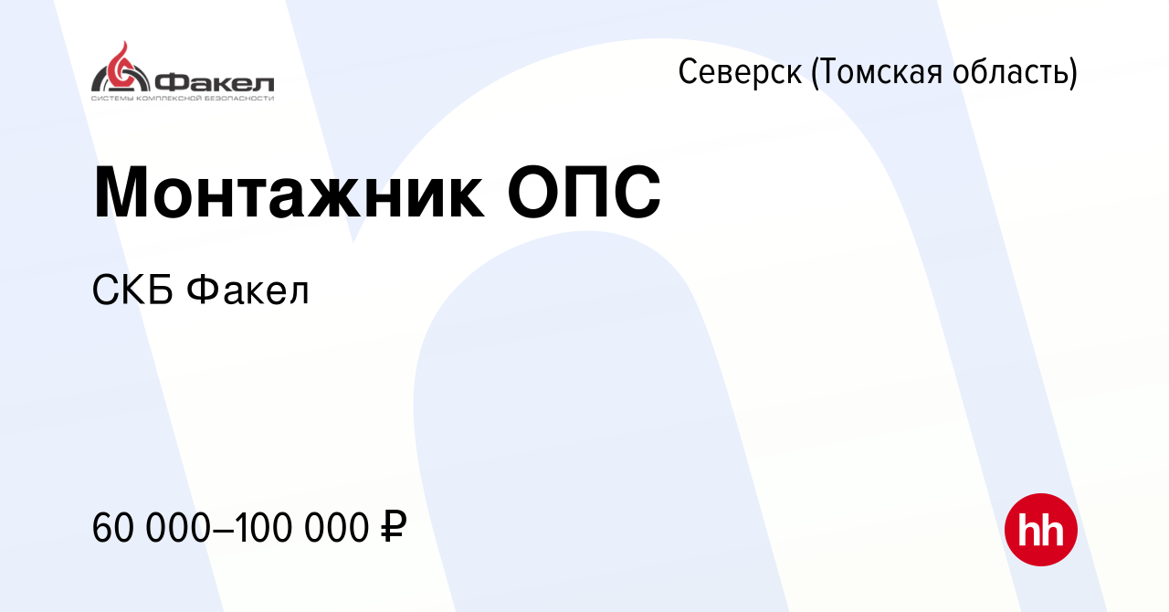 Вакансия Монтажник ОПС в Северске(Томская область), работа в компании СКБ  Факел (вакансия в архиве c 11 октября 2023)