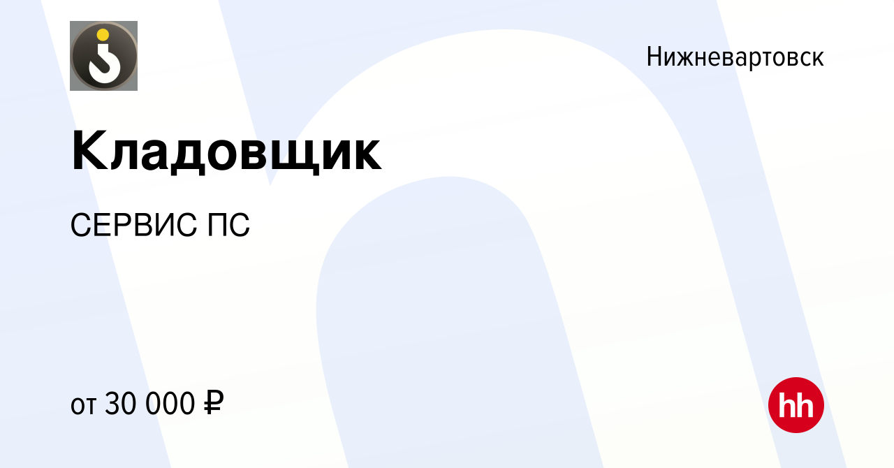 Вакансия Кладовщик в Нижневартовске, работа в компании СЕРВИС ПС (вакансия  в архиве c 11 октября 2023)