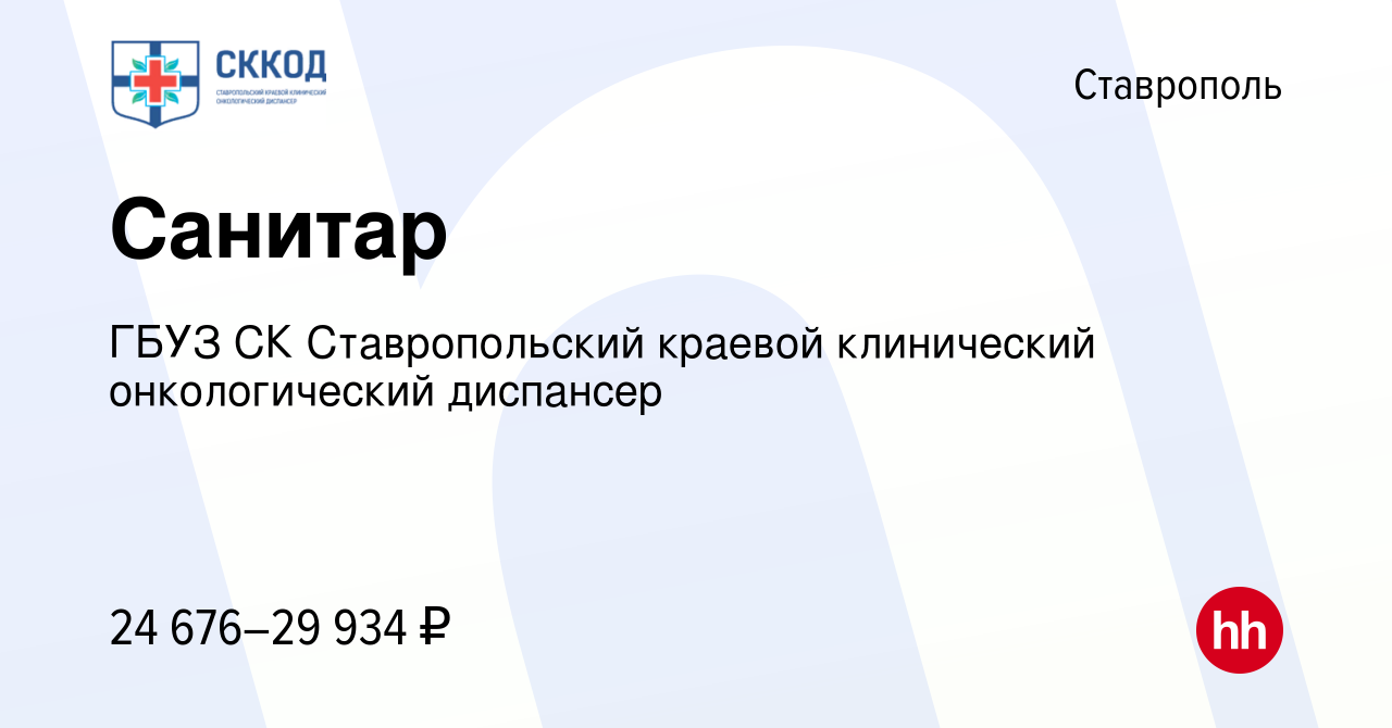 Вакансия Санитар в Ставрополе, работа в компании ГБУЗ СК Ставропольский  краевой клинический онкологический диспансер