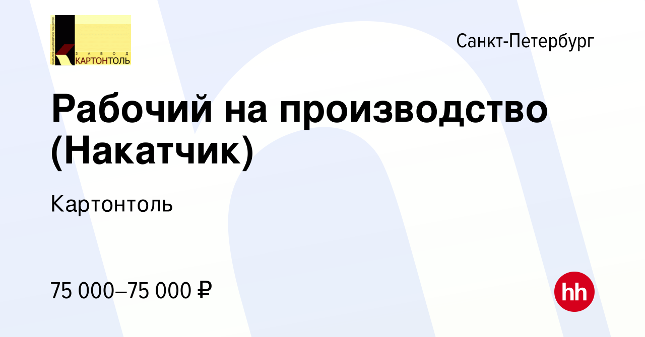 Вакансия Рабочий на производство (Накатчик) в Санкт-Петербурге, работа в  компании Картонтоль (вакансия в архиве c 16 марта 2024)