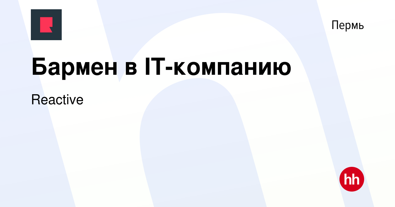 Вакансия Бармен в IT-компанию в Перми, работа в компании Reactive (вакансия  в архиве c 29 сентября 2023)