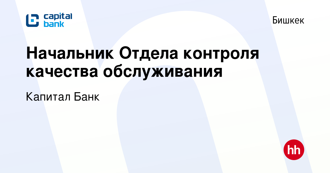 Вакансия Начальник Отдела контроля качества обслуживания в Бишкеке, работа  в компании Капитал Банк (вакансия в архиве c 11 октября 2023)