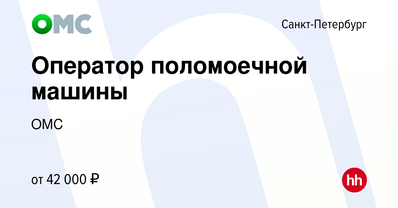 Вакансия Оператор поломоечной машины в Санкт-Петербурге, работа в компании  ОМС (вакансия в архиве c 10 октября 2023)