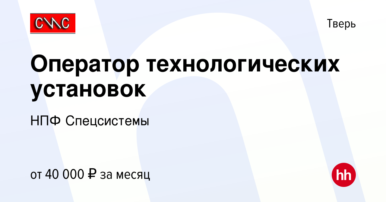 Вакансия Оператор технологических установок в Твери, работа в компании НПФ  Спецсистемы (вакансия в архиве c 11 октября 2023)