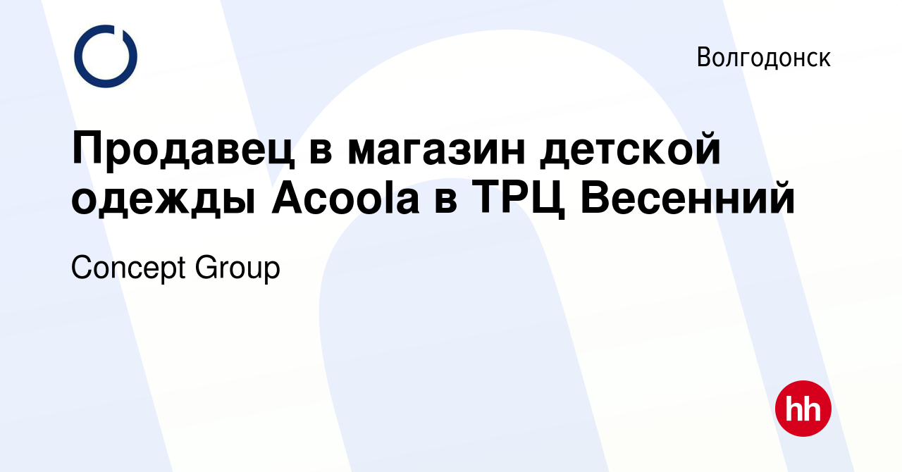 Вакансия Продавец в магазин детской одежды Acoola в ТРЦ Весенний в  Волгодонске, работа в компании Concept Group (вакансия в архиве c 2 октября  2023)