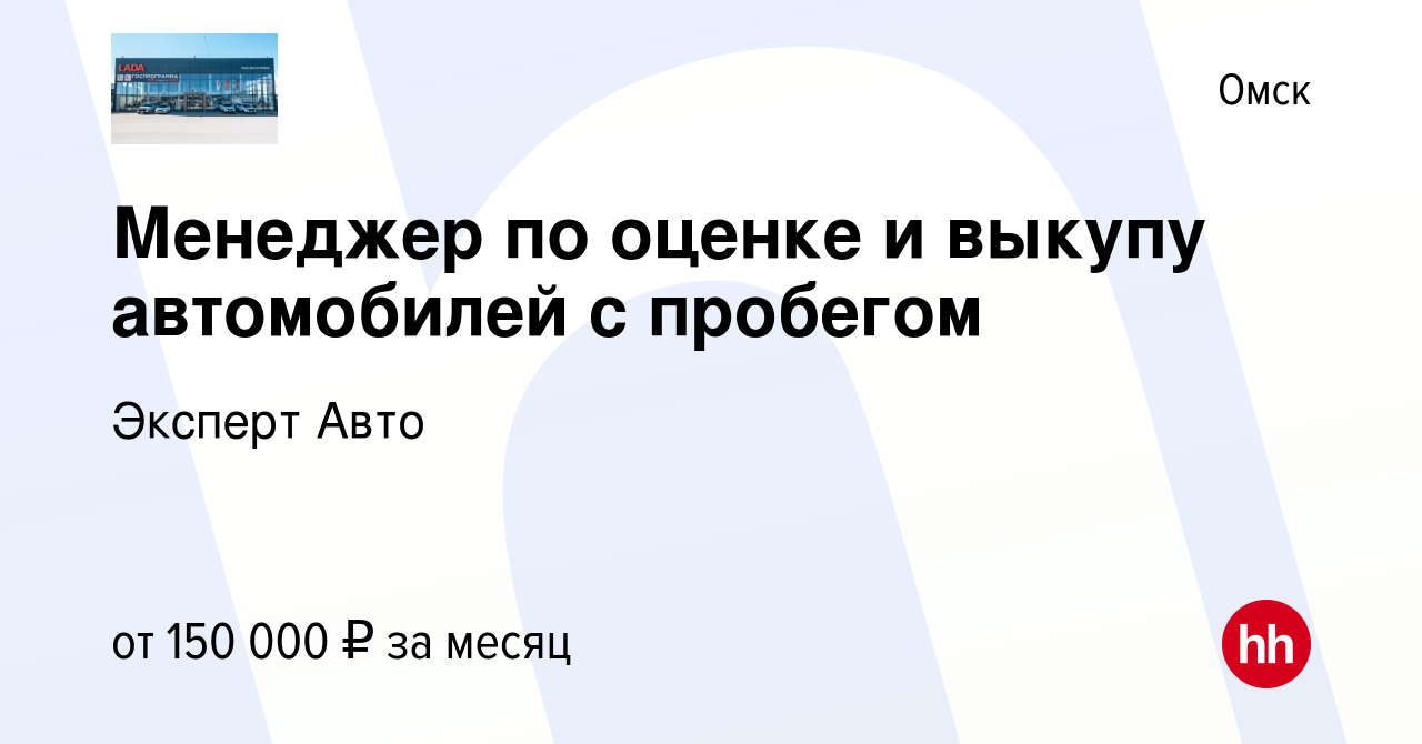 Вакансия Менеджер по оценке и выкупу автомобилей с пробегом в Омске, работа  в компании Эксперт Авто (вакансия в архиве c 11 октября 2023)