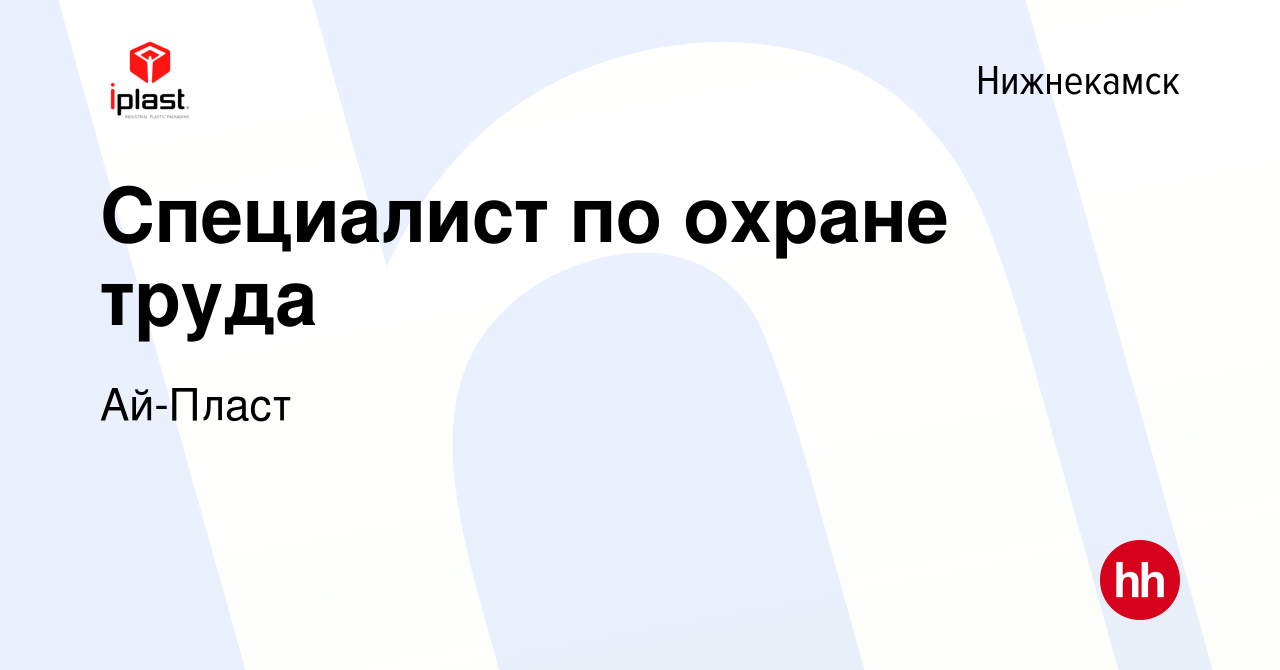 Вакансия Специалист по охране труда в Нижнекамске, работа в компании  Ай-Пласт (вакансия в архиве c 11 октября 2023)