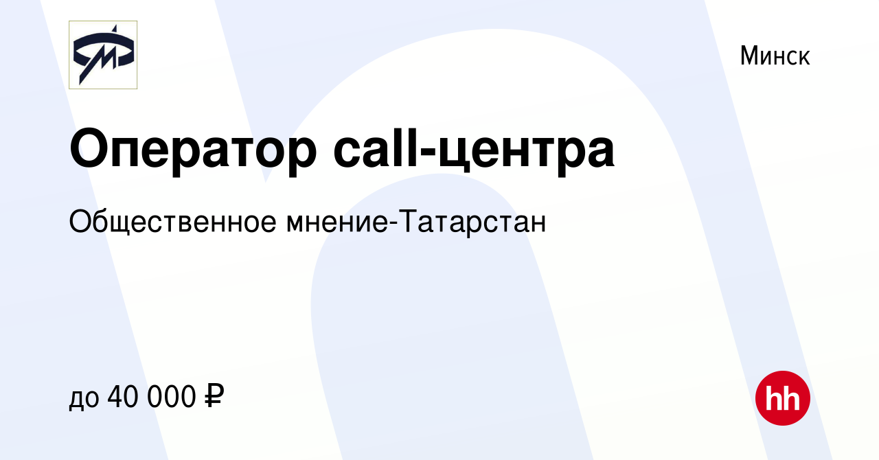 Вакансия Оператор call-центра в Минске, работа в компании Общественное  мнение-Татарстан (вакансия в архиве c 11 октября 2023)