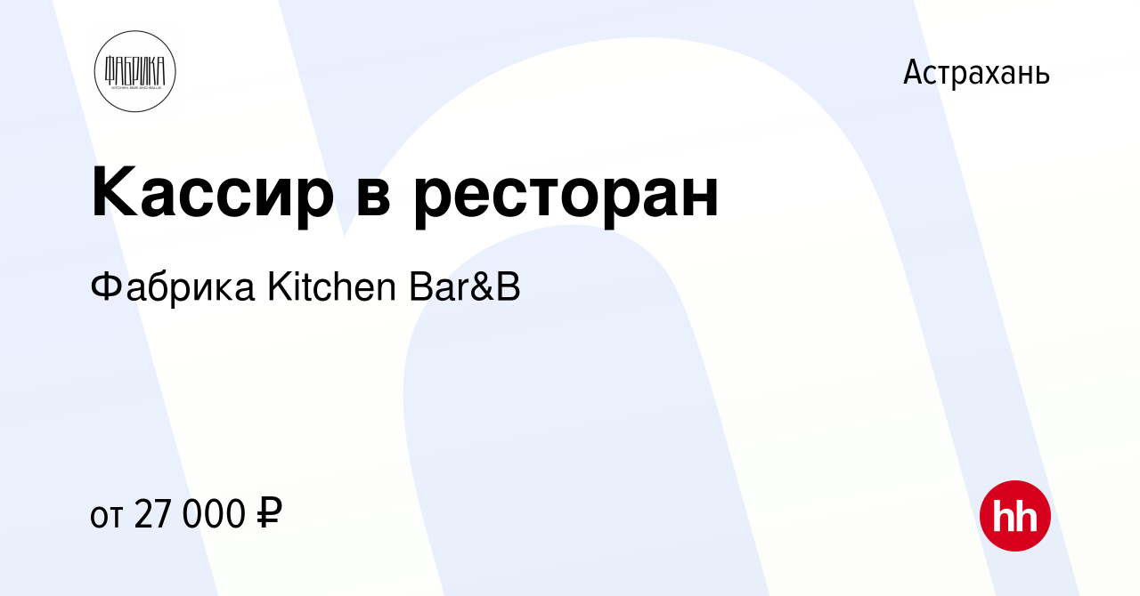 Вакансия Кассир в ресторан в Астрахани, работа в компании Фабрика Kitchen  Bar&B (вакансия в архиве c 11 октября 2023)