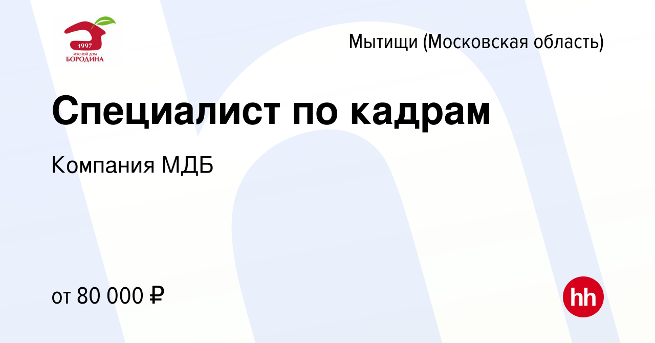 Вакансия Специалист по кадрам в Мытищах, работа в компании Компания МДБ  (вакансия в архиве c 2 октября 2023)