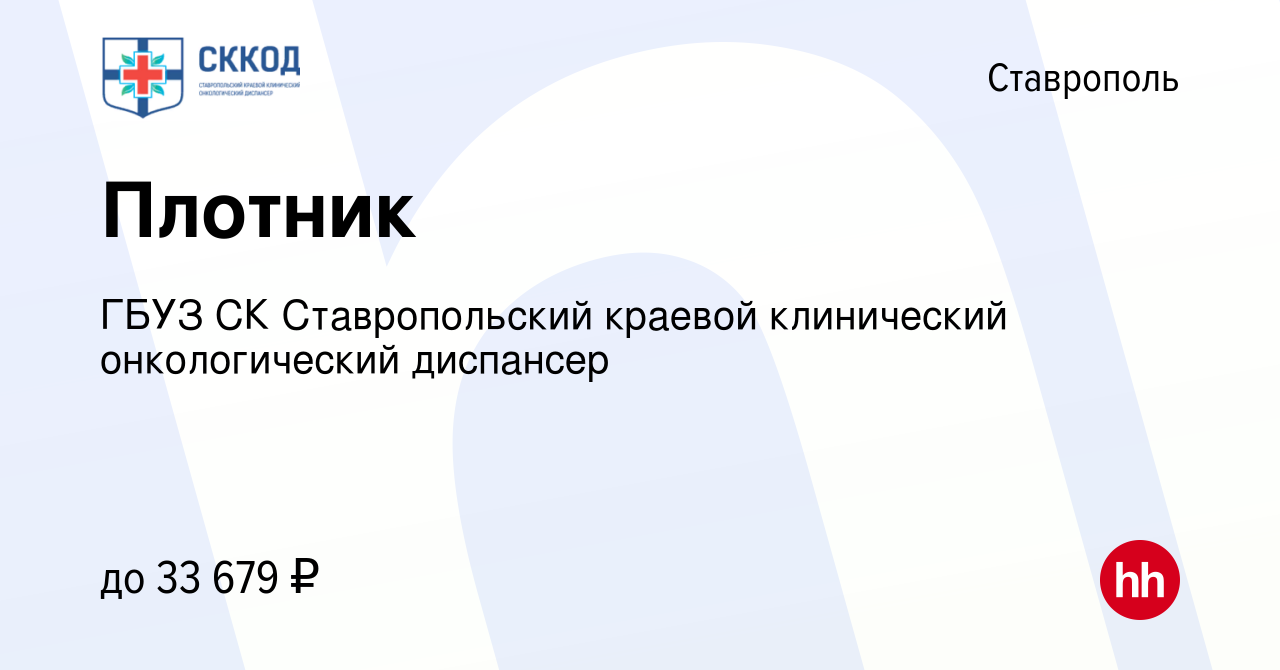 Вакансия Плотник в Ставрополе, работа в компании ГБУЗ СК Ставропольский  краевой клинический онкологический диспансер