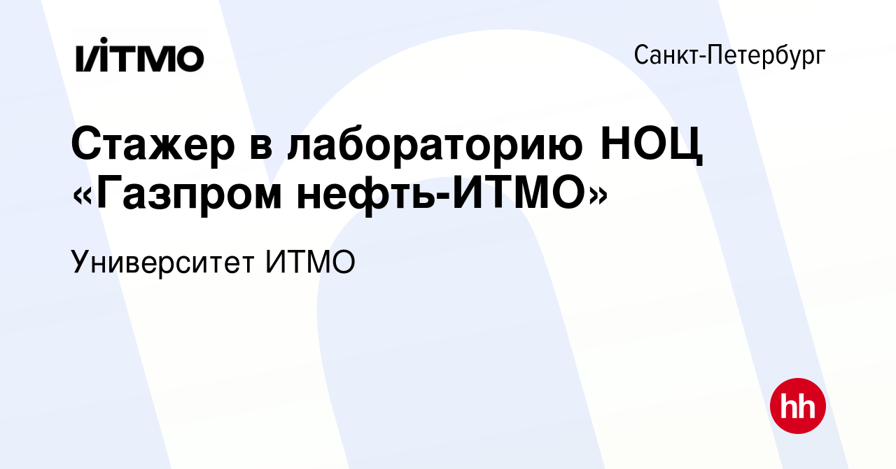 Вакансия Стажер в лабораторию НОЦ «Газпром нефть-ИТМО» в Санкт-Петербурге,  работа в компании Университет ИТМО (вакансия в архиве c 26 апреля 2024)