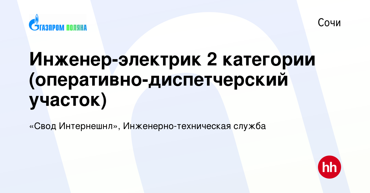 Вакансия Инженер-электрик 2 категории (оперативно-диспетчерский участок) в  Сочи, работа в компании «Свод Интернешнл», Инженерно-техническая служба