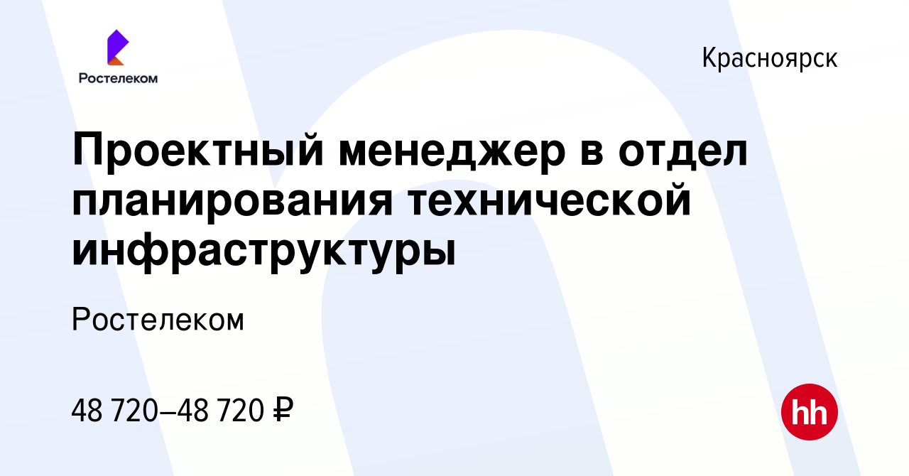 Вакансия Проектный менеджер в отдел планирования технической инфраструктуры  в Красноярске, работа в компании Ростелеком