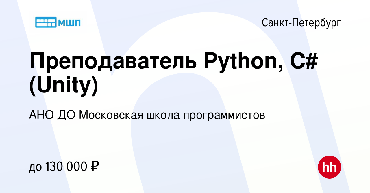 Вакансия Преподаватель Python, C# (Unity) в Санкт-Петербурге, работа в  компании ЧУ ДО Московская школа программистов (вакансия в архиве c 31  октября 2023)