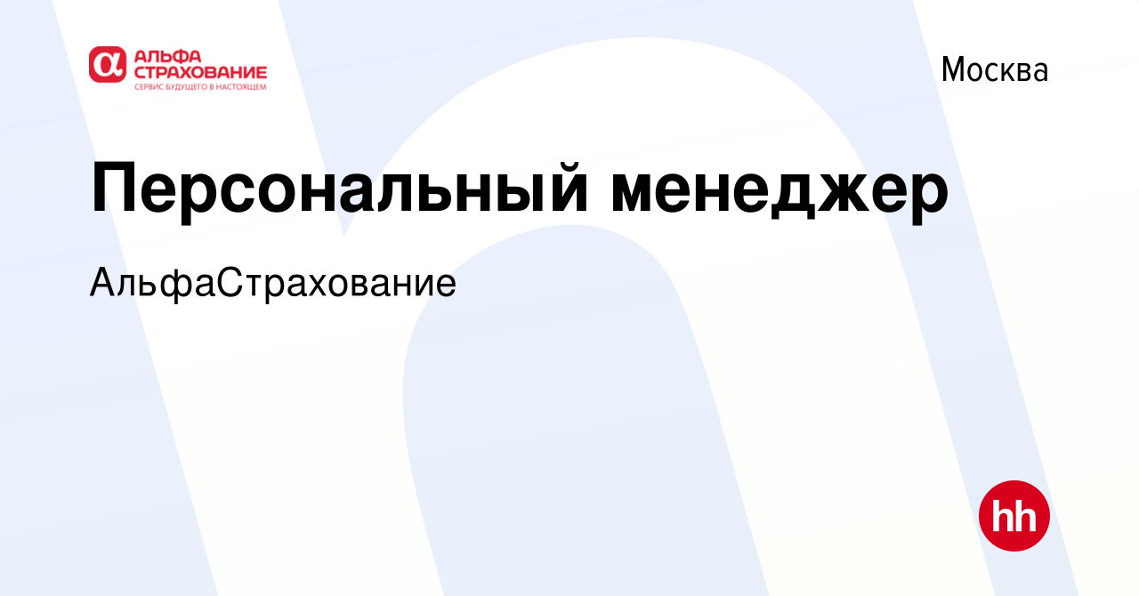 Вакансия Персональный менеджер в Москве, работа в компании АльфаСтрахование  (вакансия в архиве c 11 октября 2023)