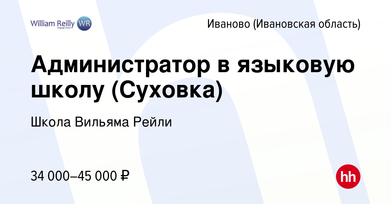 Вакансия Администратор в языковую школу (Суховка) в Иваново, работа в  компании Школа Вильяма Рейли (вакансия в архиве c 10 февраля 2024)