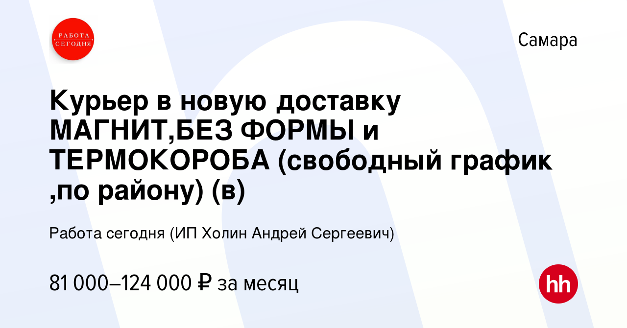 Вакансия Курьер в новую доставку МАГНИТ,БЕЗ ФОРМЫ и ТЕРМОКОРОБА (свободный  график ,по району) (в) в Самаре, работа в компании Работа сегодня (ИП Холин  Андрей Сергеевич) (вакансия в архиве c 11 октября 2023)