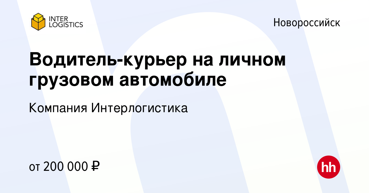 Вакансия Водитель-курьер на личном грузовом автомобиле в Новороссийске,  работа в компании Компания Интерлогистика (вакансия в архиве c 11 октября  2023)