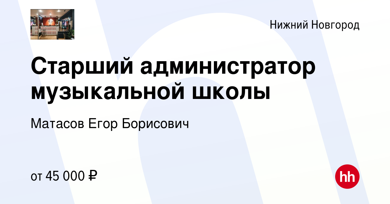 Вакансия Старший администратор музыкальной школы в Нижнем Новгороде, работа  в компании Матасов Егор Борисович (вакансия в архиве c 11 октября 2023)