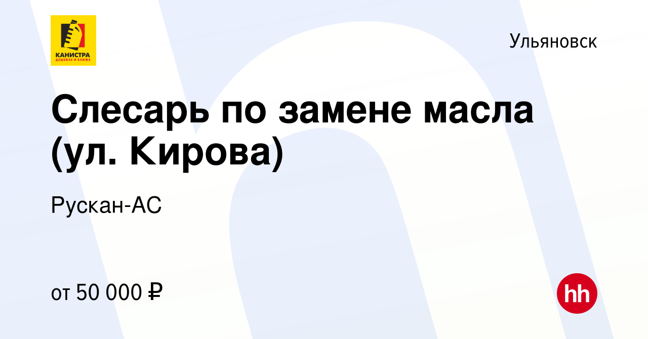 Вакансия Слесарь по замене масла (ул. Кирова) в Ульяновске, работа в  компании Рускан-АС (вакансия в архиве c 11 октября 2023)