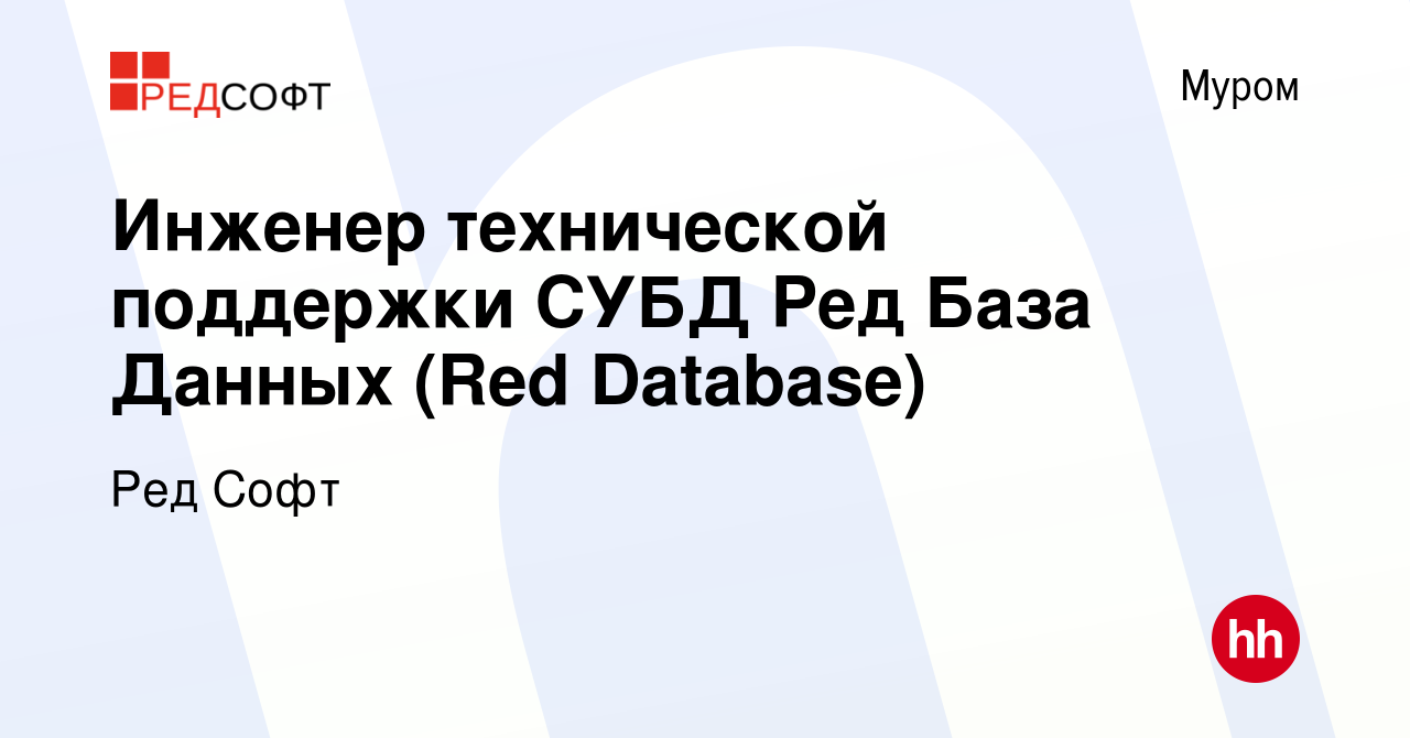 Вакансия Инженер технической поддержки СУБД Ред База Данных (Red Database)  в Муроме, работа в компании Ред Софт