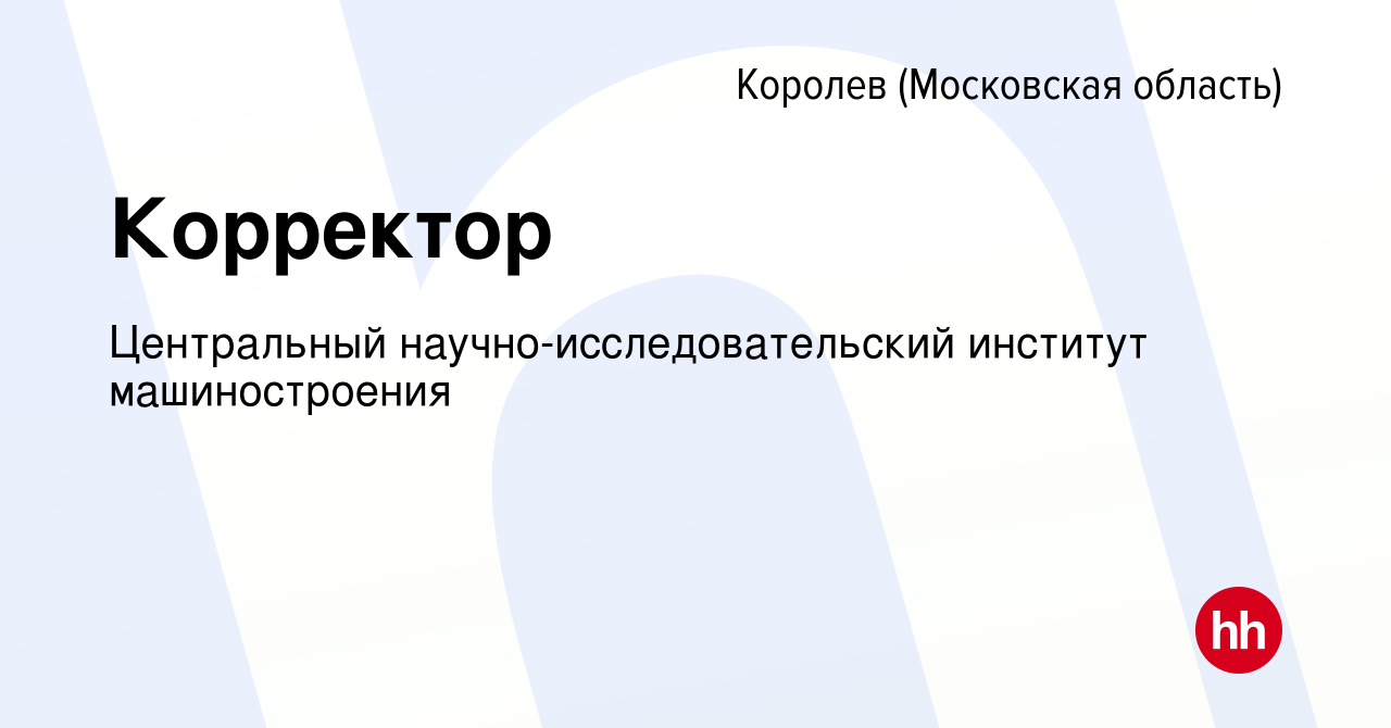 Вакансия Корректор в Королеве, работа в компании Центральный  научно-исследовательский институт машиностроения (вакансия в архиве c 11  октября 2023)