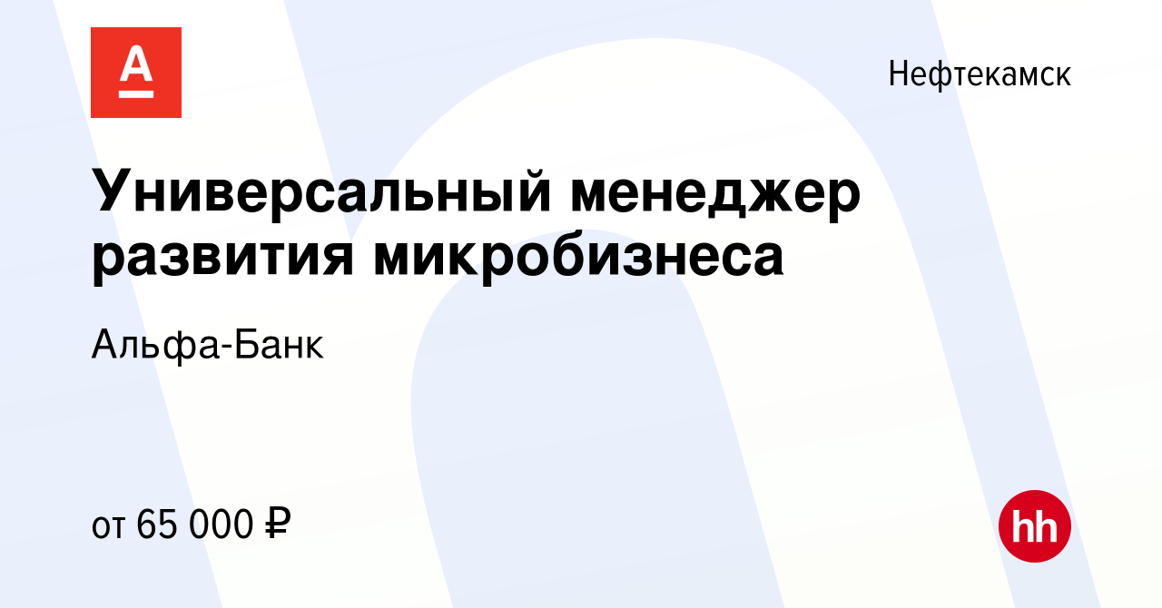 Вакансия Универсальный менеджер развития микробизнеса в Нефтекамске, работа  в компании Альфа-Банк (вакансия в архиве c 24 октября 2023)