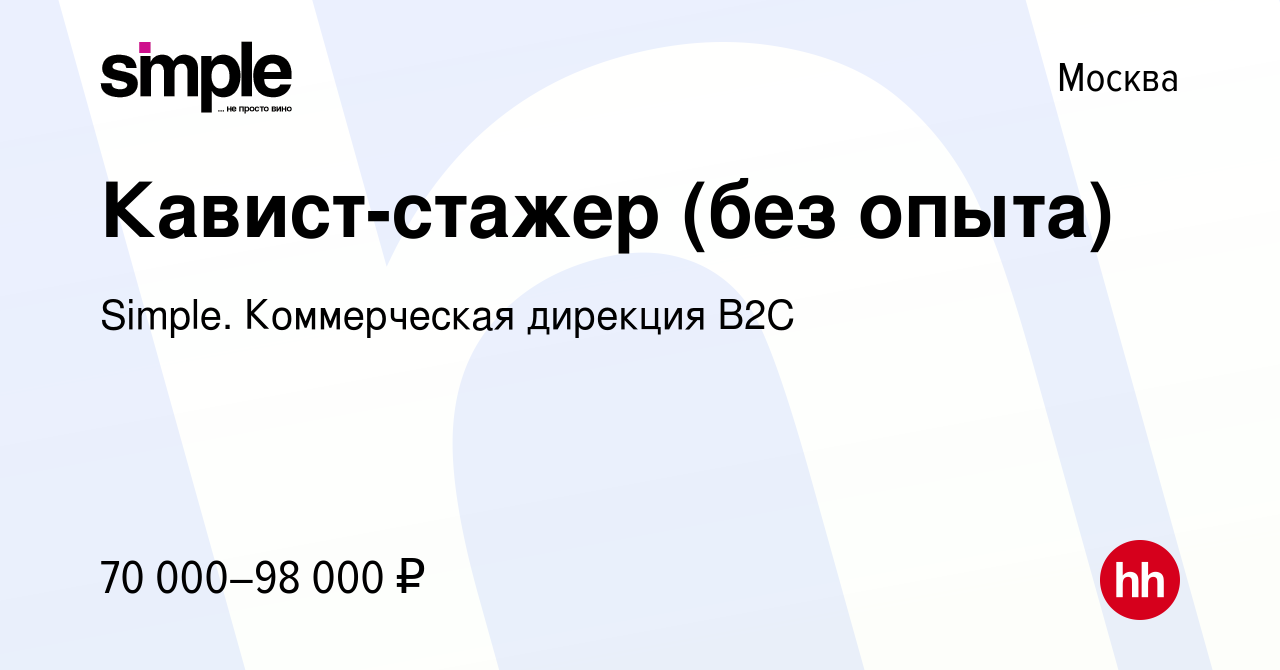 Вакансия Кавист-стажер (без опыта) в Москве, работа в компании Simple