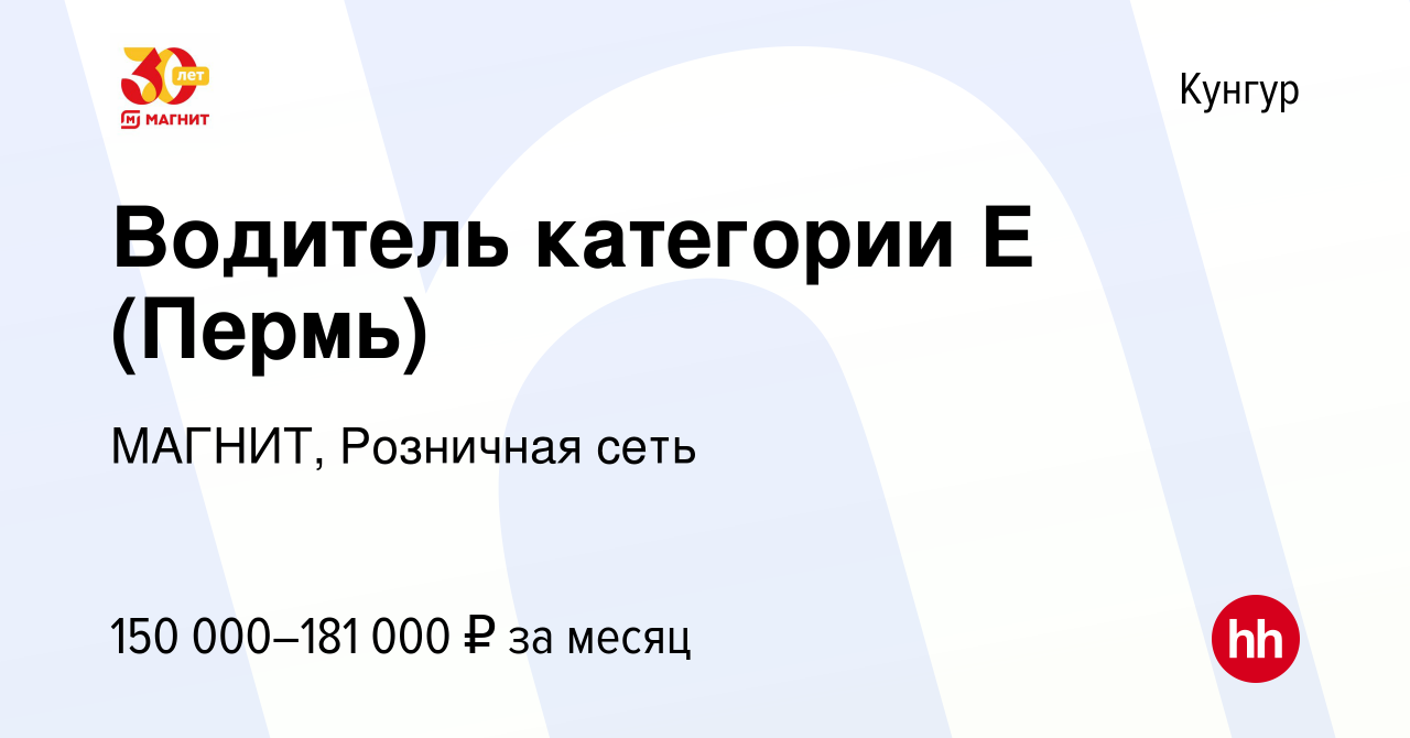 Вакансия Водитель категории Е в Кунгуре, работа в компании МАГНИТ,  Розничная сеть