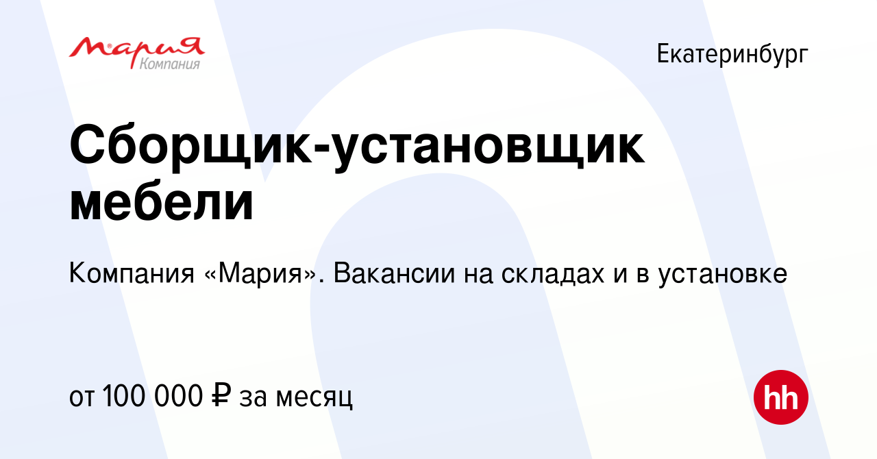 Вакансия Сборщик-установщик мебели в Екатеринбурге, работа в компании  Компания «Мария». Вакансии на складах и в установке (вакансия в архиве c 29  февраля 2024)