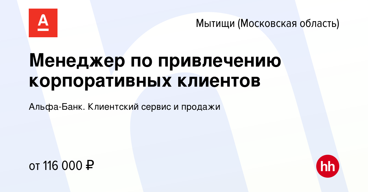 Вакансия Менеджер по привлечению корпоративных клиентов в Мытищах, работа в  компании Альфа-Банк. Клиентский сервис и продажи (вакансия в архиве c 10  декабря 2023)