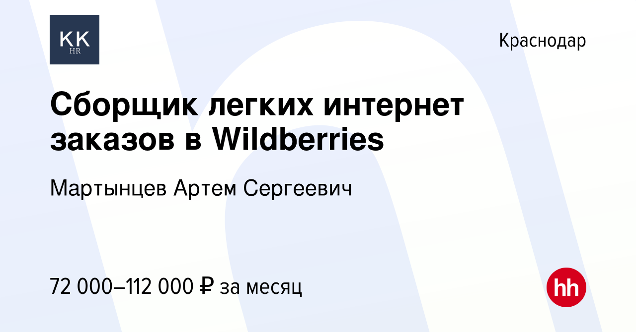 Вакансия Сборщик легких интернет заказов в Wildberries в Краснодаре, работа  в компании Мартынцев Артем Сергеевич (вакансия в архиве c 10 октября 2023)