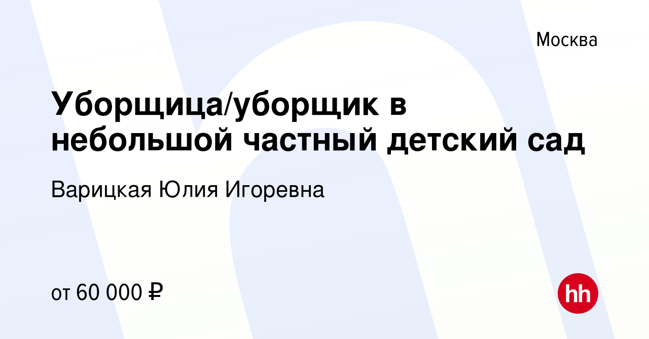 Вакансия Уборщица/уборщик в небольшой частный детский сад в Москве, работа  в компании Варицкая Юлия Игоревна (вакансия в архиве c 8 ноября 2023)