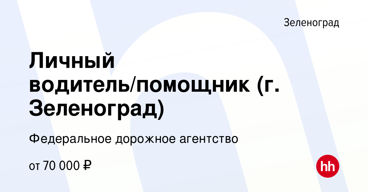 Вакансия Личный водитель/помощник (г. Зеленоград) в Зеленограде, работа в  компании Федеральное дорожное агентство (вакансия в архиве c 11 октября  2023)