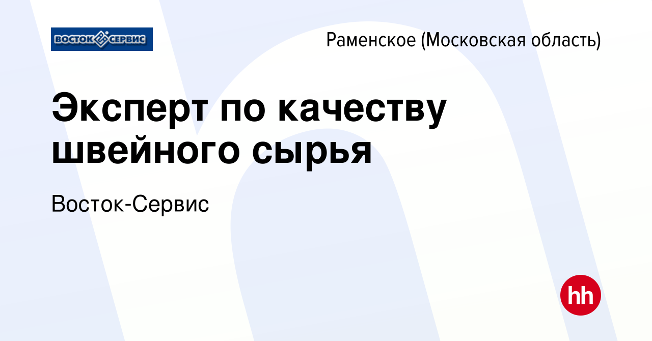 Вакансия Эксперт по качеству швейного сырья в Раменском, работа в компании  Восток-Сервис (вакансия в архиве c 5 февраля 2024)