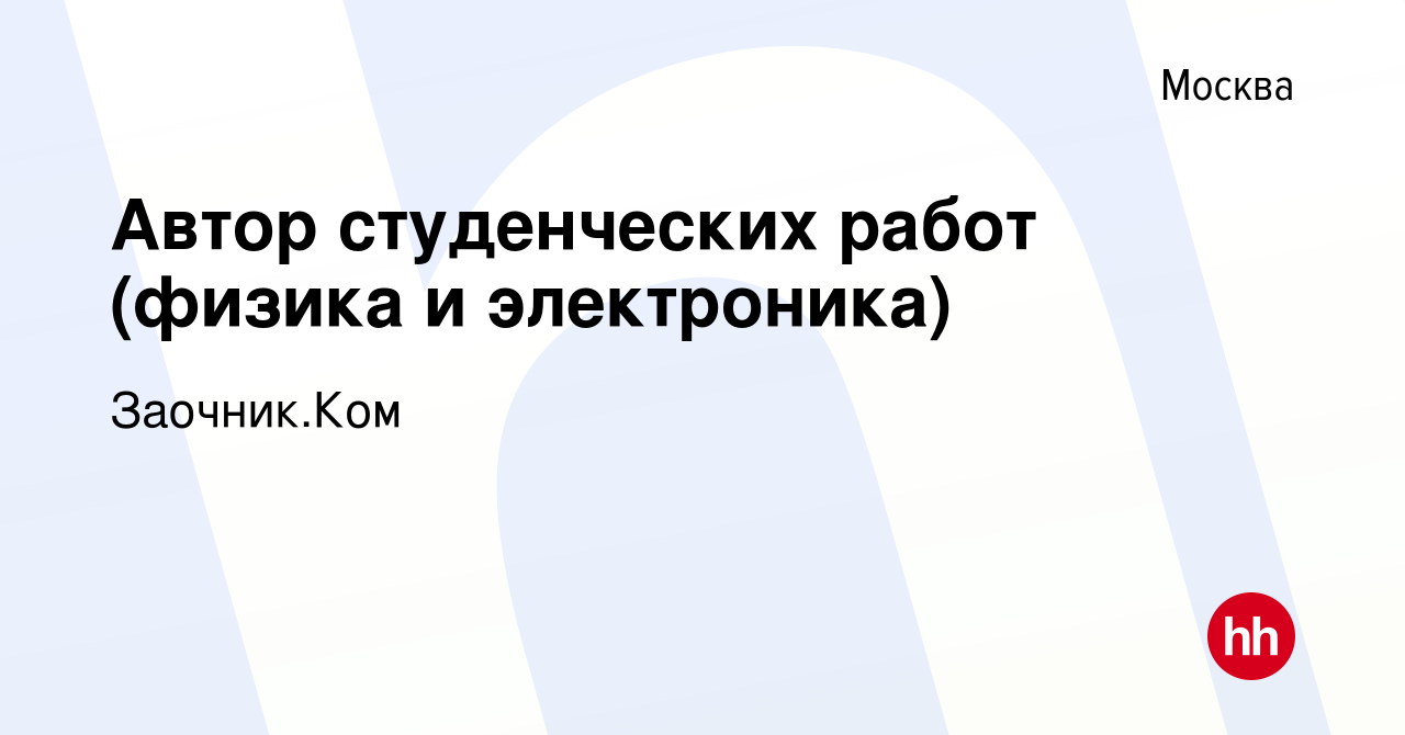 Вакансия Автор студенческих работ (физика и электроника) в Москве, работа в  компании Заочник.Ком (вакансия в архиве c 11 октября 2023)