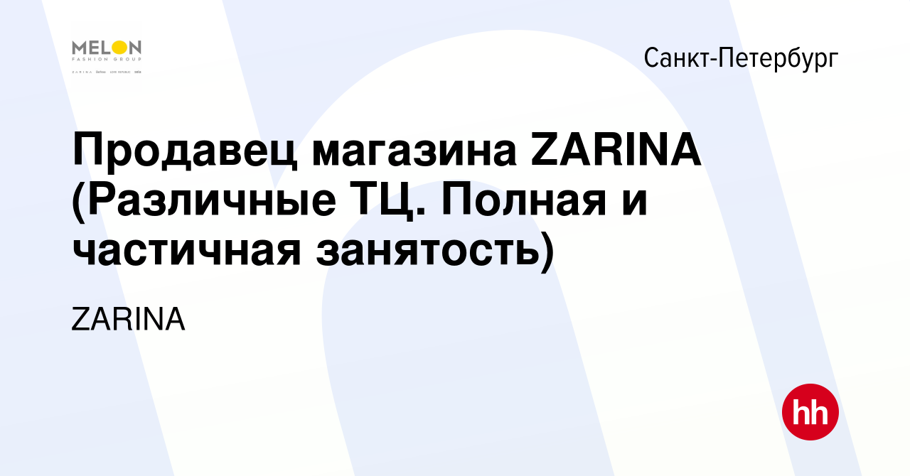 Вакансия Продавец магазина ZARINA (Различные ТЦ. Полная и частичная  занятость) в Санкт-Петербурге, работа в компании ZARINA (вакансия в архиве  c 23 марта 2024)