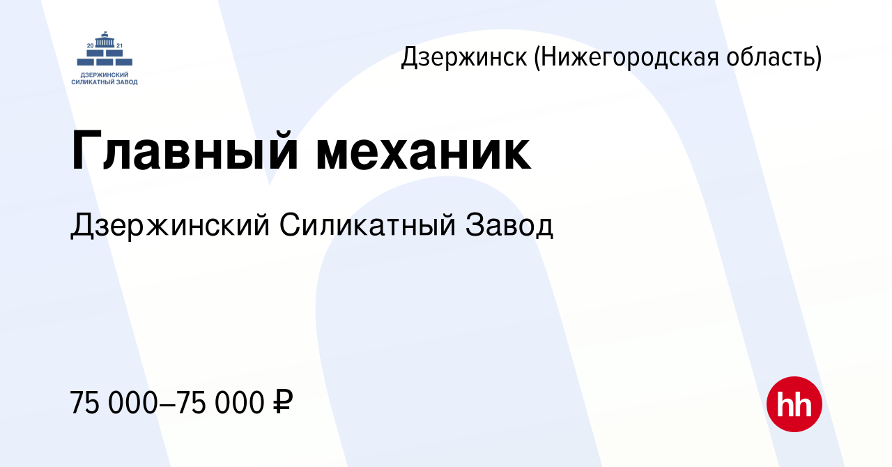 Вакансия Главный механик в Дзержинске, работа в компании Дзержинский  Силикатный Завод (вакансия в архиве c 11 октября 2023)