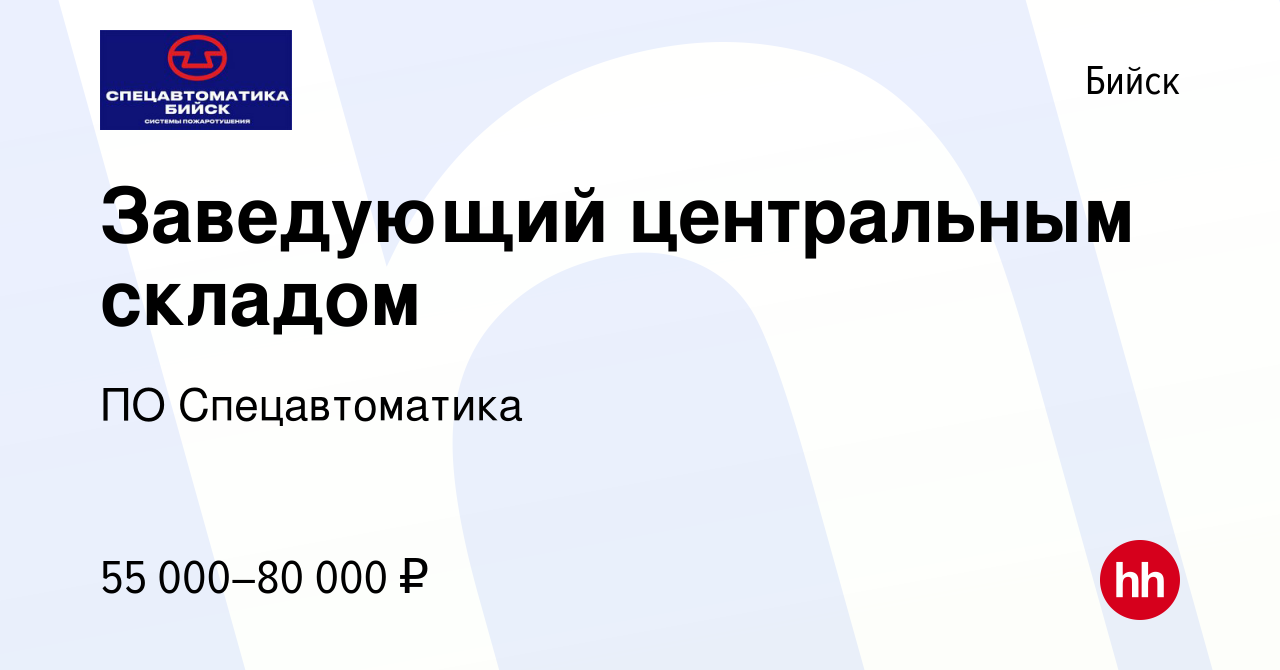 Вакансия Заведующий центральным складом в Бийске, работа в компании ПО  Спецавтоматика (вакансия в архиве c 5 октября 2023)