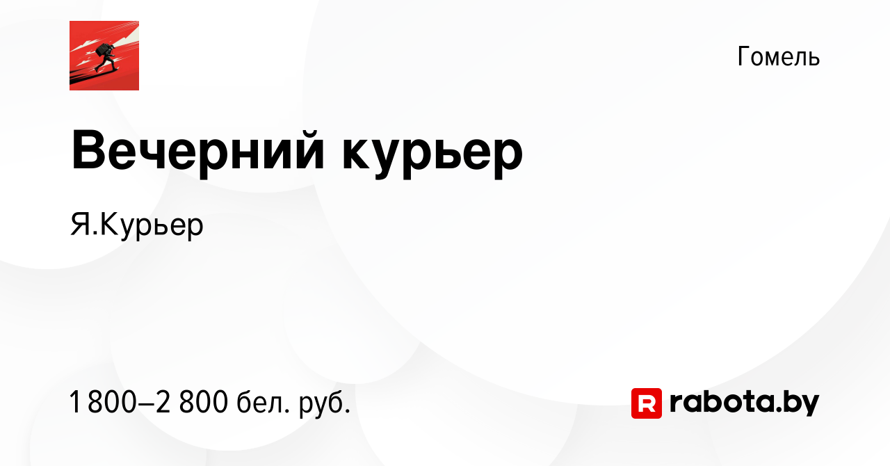 Вакансия Вечерний курьер в Гомеле, работа в компании Я.Курьер (вакансия в  архиве c 10 декабря 2023)