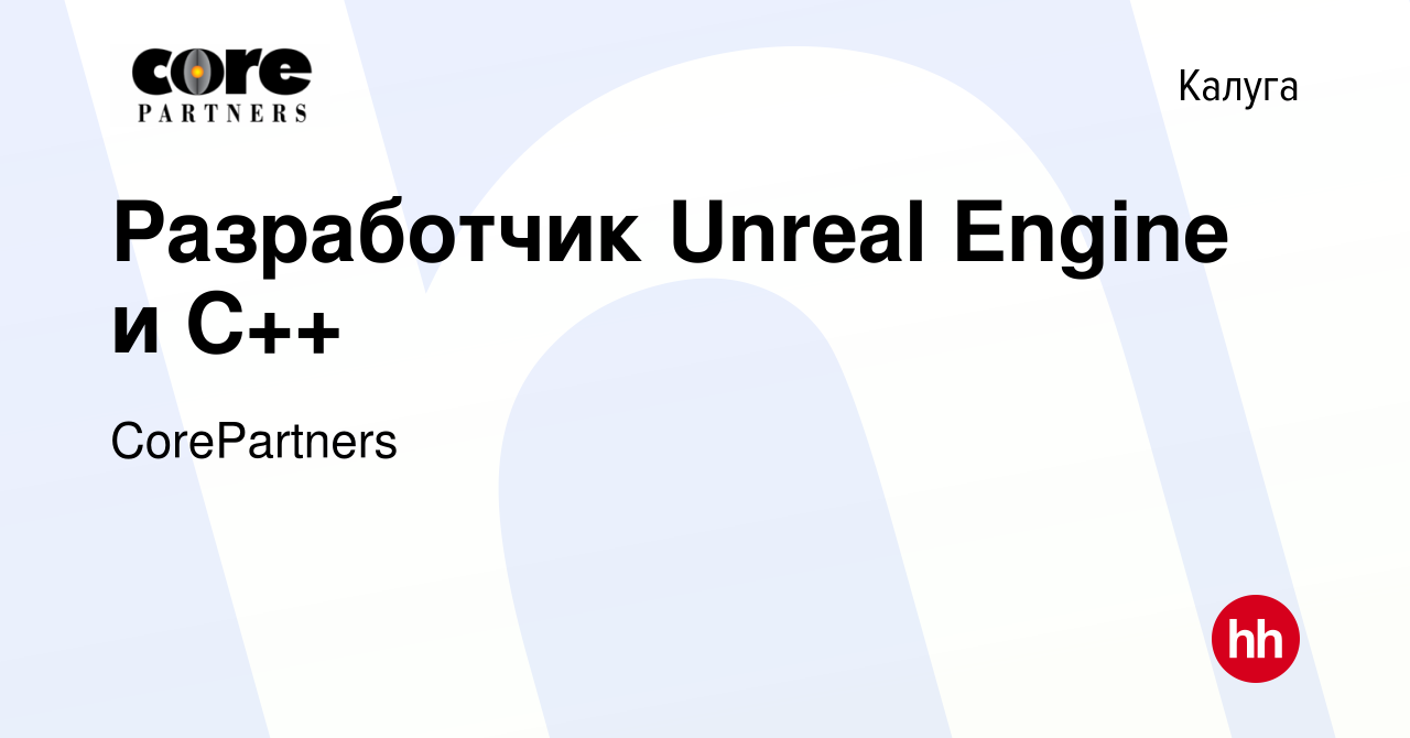 Вакансия Разработчик Unreal Engine и С++ в Калуге, работа в компании  CorePartners (вакансия в архиве c 11 октября 2023)