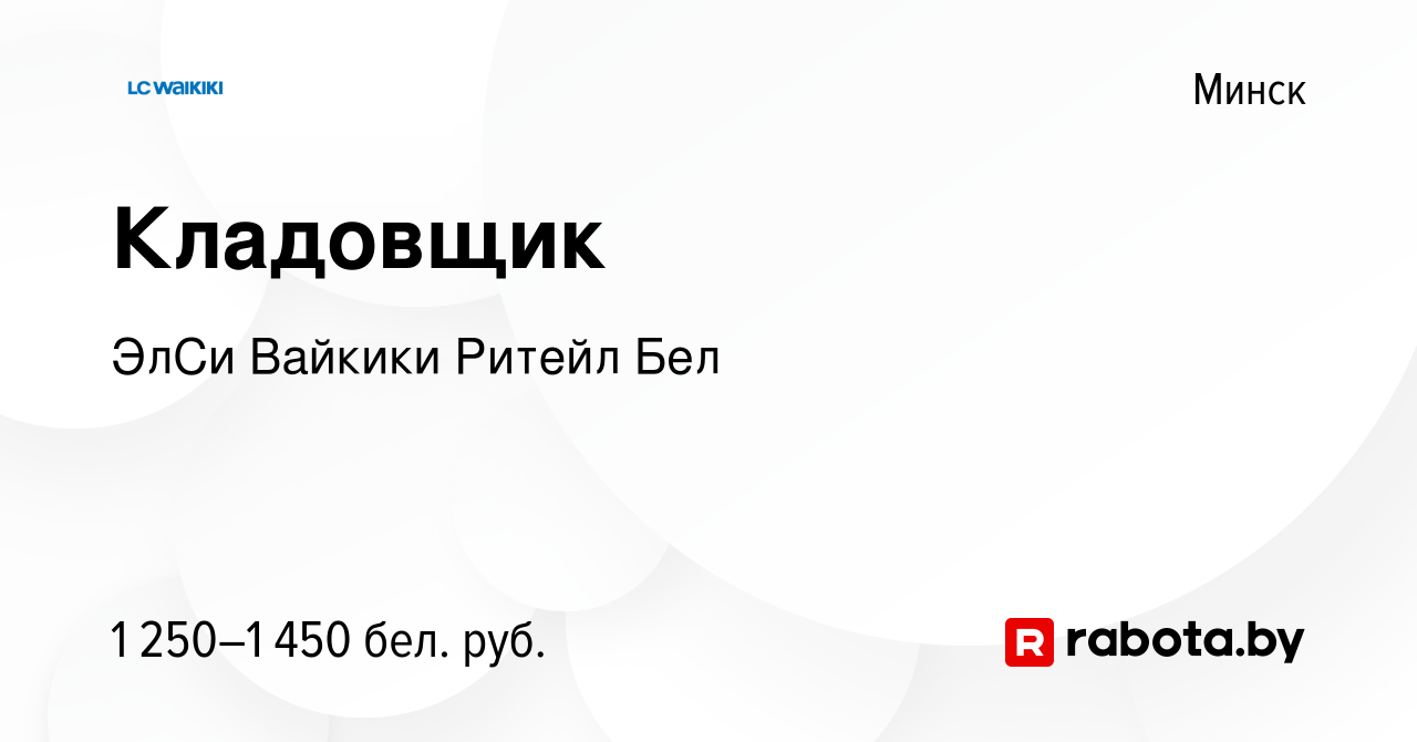 Вакансия Кладовщик в Минске, работа в компании ЭлСи Вайкики Ритейл Бел  (вакансия в архиве c 2 марта 2024)