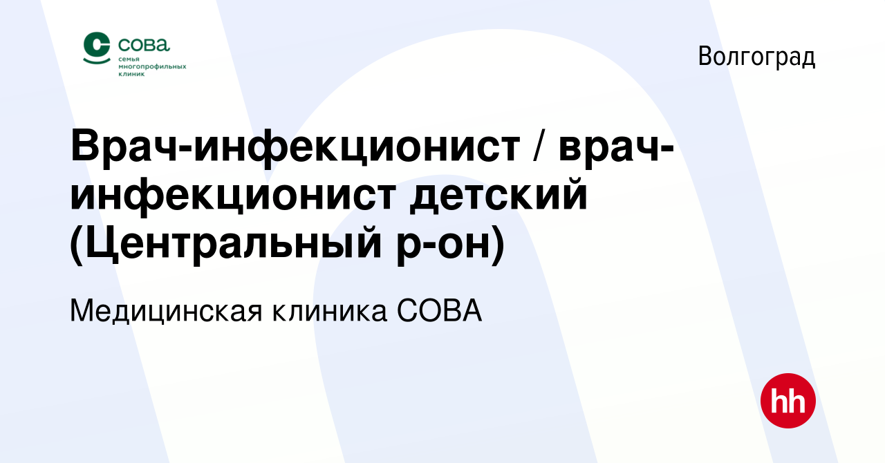 Вакансия Врач-инфекционист / врач-инфекционист детский (Центральный р-он) в  Волгограде, работа в компании Медицинская клиника СОВА